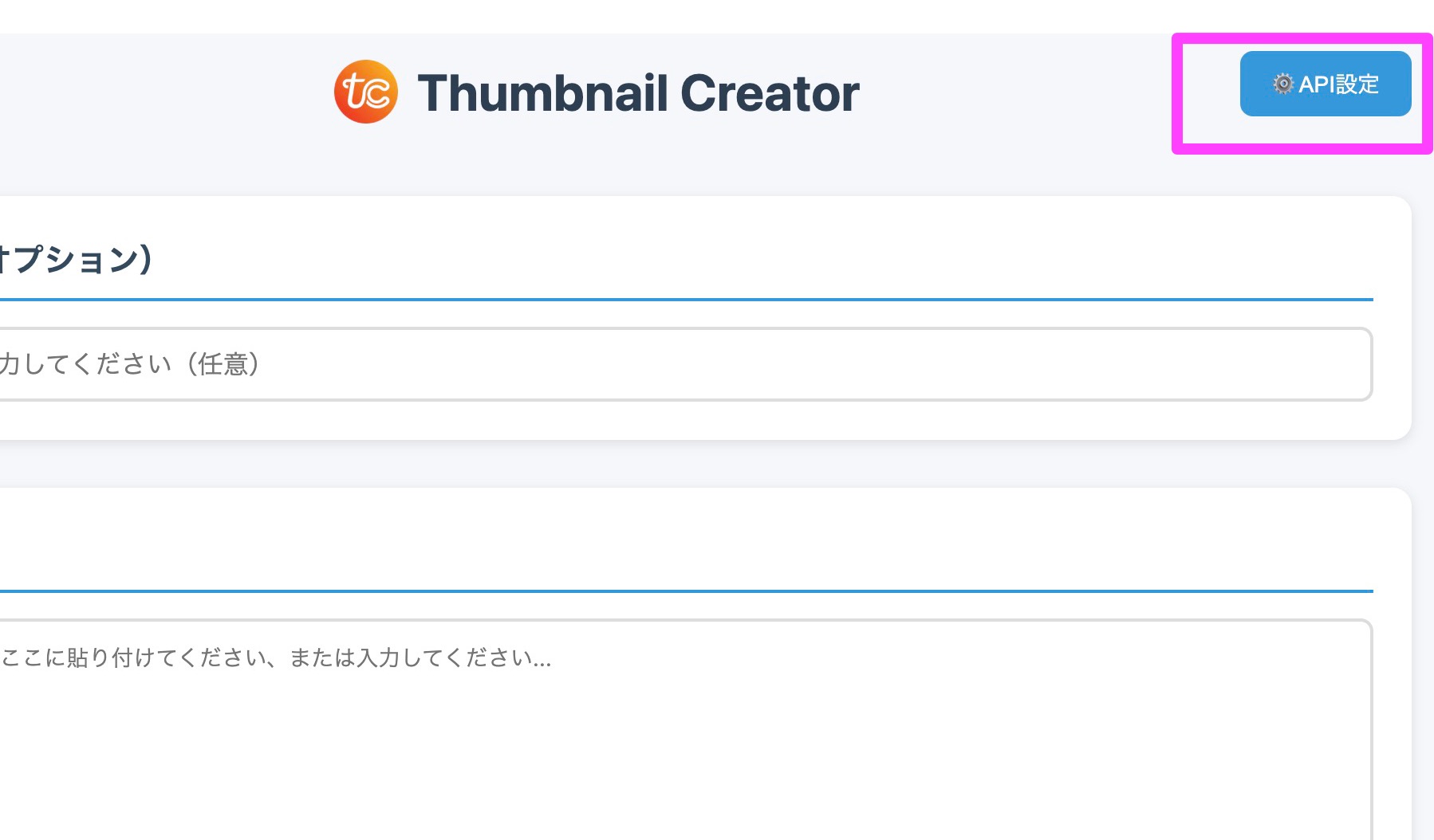 Thumbnail Creator API設定画面