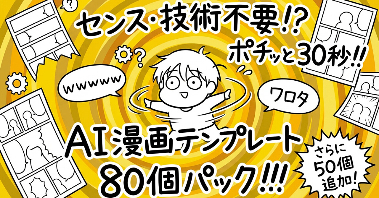 AI漫画テンプレート80個パック